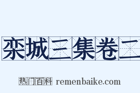 栾城三集卷二是什么意思的图片